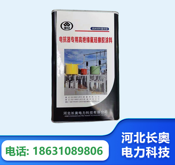 潜江电抗器专用高绝缘氟硅橡胶涂料